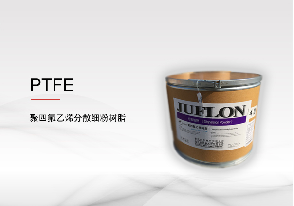 聚四氟乙烯（PTFE） 分散細(xì)粉樹脂