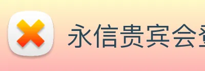 永信贵宾会登录 Logo